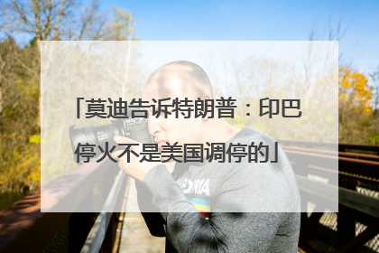 莫迪告诉特朗普：印巴停火不是美国调停的