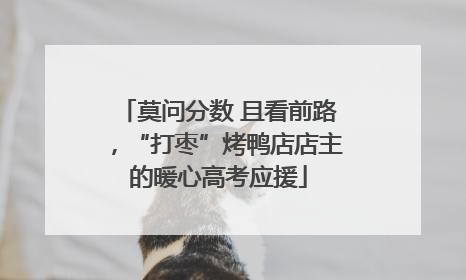 莫问分数 且看前路，“打枣”烤鸭店店主的暖心高考应援