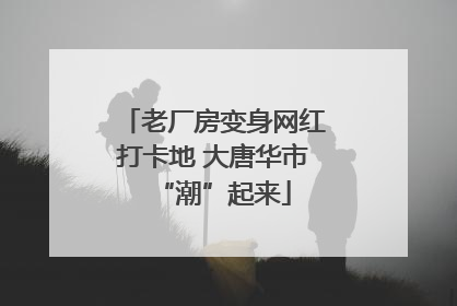 老厂房变身网红打卡地 大唐华市“潮”起来