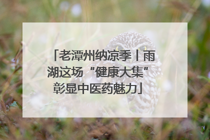 老潭州纳凉季丨雨湖这场“健康大集”彰显中医药魅力