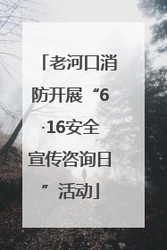 老河口消防开展“6·16安全宣传咨询日”活动