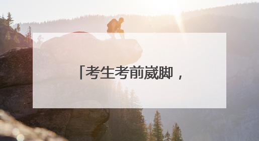 考生考前崴脚，民警暖心护送