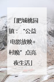 肥城桃园镇：“公益电影放映+村晚”点亮夜生活
