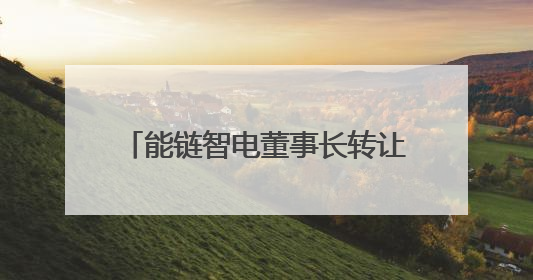 能链智电董事长转让团油科技，2024年年报至今未能发布