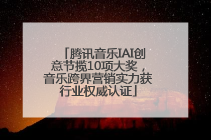 腾讯音乐IAI创意节揽10项大奖，音乐跨界营销实力获行业权威认证