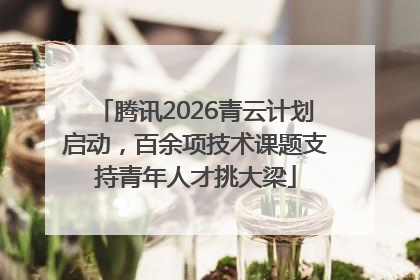腾讯2026青云计划启动，百余项技术课题支持青年人才挑大梁