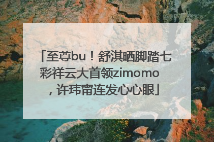 至尊bu！舒淇晒脚踏七彩祥云大首领zimomo，许玮甯连发心心眼