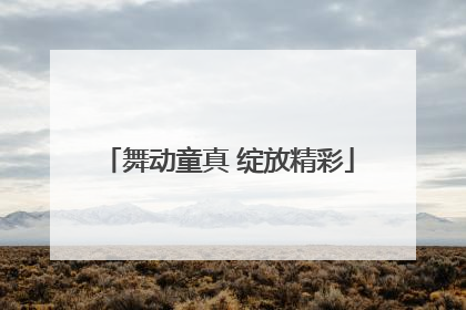 舞动童真 绽放精彩