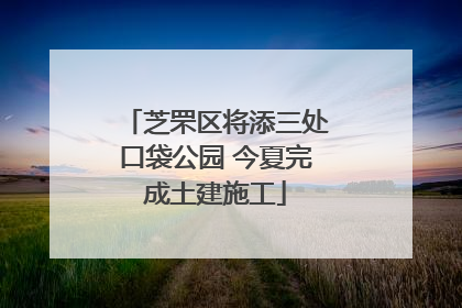 芝罘区将添三处口袋公园 今夏完成土建施工