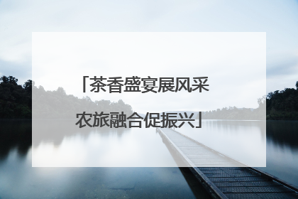 茶香盛宴展风采 农旅融合促振兴