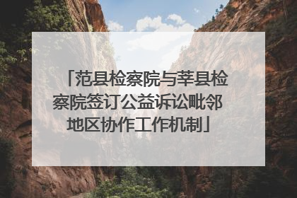 范县检察院与莘县检察院签订公益诉讼毗邻地区协作工作机制