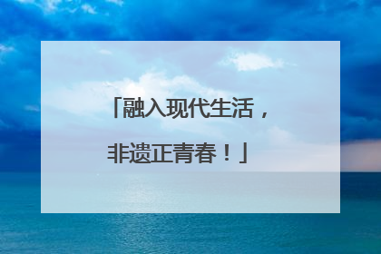 融入现代生活，非遗正青春！