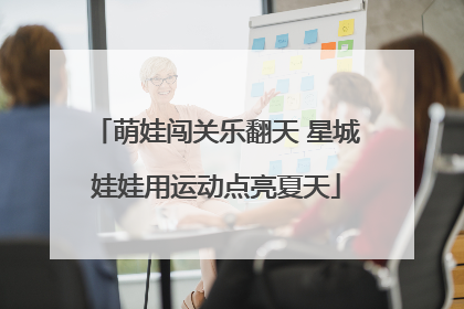 萌娃闯关乐翻天 星城娃娃用运动点亮夏天