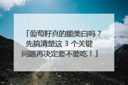 葡萄籽真的能美白吗？先搞清楚这 3 个关键问题再决定要不要吃！