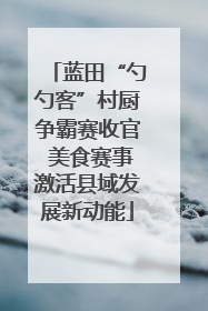 蓝田“勺勺客”村厨争霸赛收官 美食赛事激活县域发展新动能