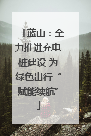 蓝山：全力推进充电桩建设 为绿色出行“赋能续航”