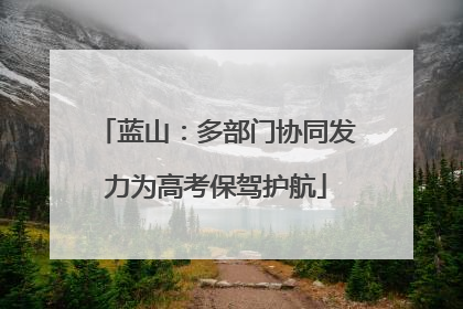 蓝山：多部门协同发力为高考保驾护航