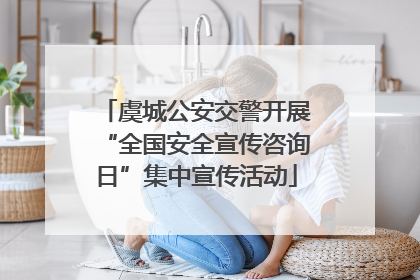虞城公安交警开展“全国安全宣传咨询日”集中宣传活动