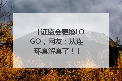 证监会更换LOGO，网友：从连环套解套了！