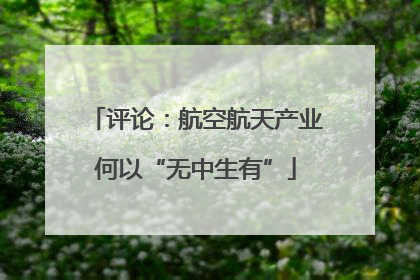 评论：航空航天产业何以“无中生有”