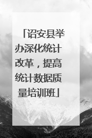 诏安县举办深化统计改革，提高统计数据质量培训班