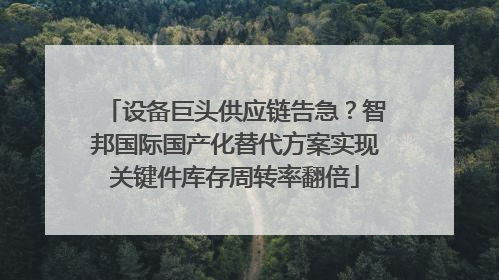 设备巨头供应链告急？智邦国际国产化替代方案实现关键件库存周转率翻倍