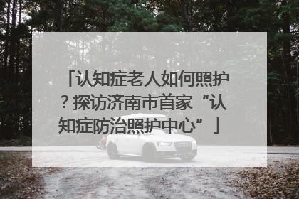 认知症老人如何照护？探访济南市首家“认知症防治照护中心”