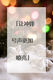 让冲锋号声更加嘹亮