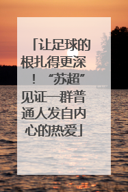 让足球的根扎得更深！“苏超”见证一群普通人发自内心的热爱