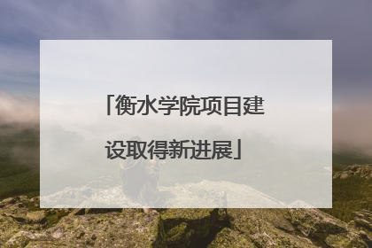衡水学院项目建设取得新进展
