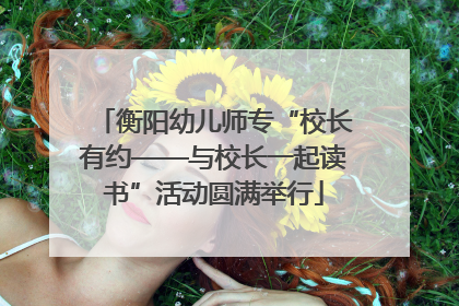 衡阳幼儿师专“校长有约——与校长一起读书”活动圆满举行
