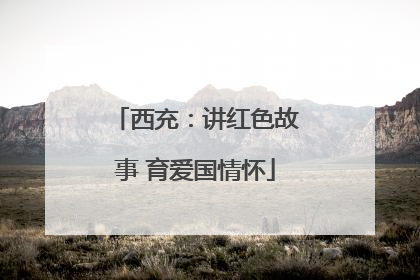 西充：讲红色故事 育爱国情怀
