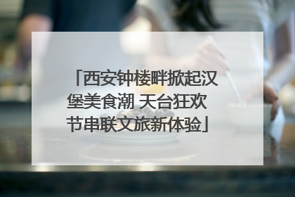西安钟楼畔掀起汉堡美食潮 天台狂欢节串联文旅新体验