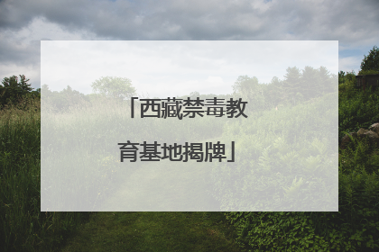 西藏禁毒教育基地揭牌