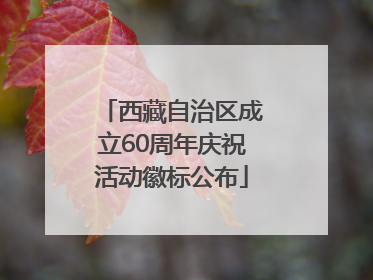 西藏自治区成立60周年庆祝活动徽标公布