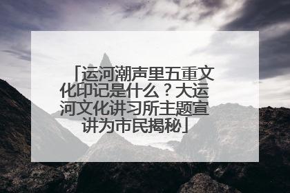 运河潮声里五重文化印记是什么？大运河文化讲习所主题宣讲为市民揭秘