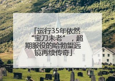 运行35年依然“宝刀未老”，超期服役的哈勃望远镜再续传奇