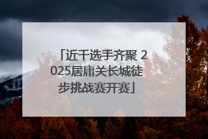 近千选手齐聚 2025居庸关长城徒步挑战赛开赛
