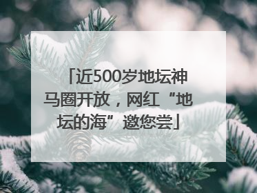 近500岁地坛神马圈开放，网红“地坛的海”邀您尝