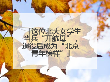 这位北大女学生当兵“开航母”，退役后成为“北京青年榜样”