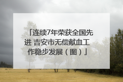 连续7年荣获全国先进 吉安市无偿献血工作稳步发展（图）