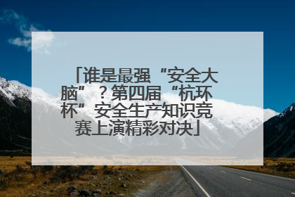 谁是最强“安全大脑”？第四届“杭环杯”安全生产知识竞赛上演精彩对决