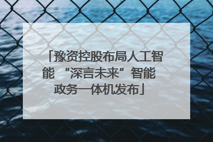 豫资控股布局人工智能 “深言未来”智能政务一体机发布