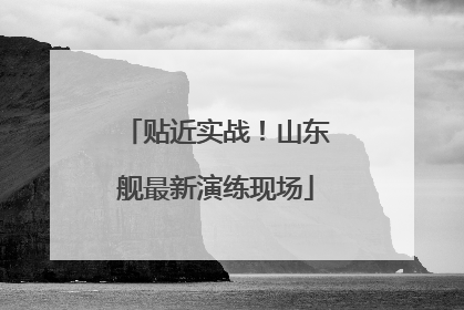 贴近实战！山东舰最新演练现场