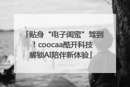 贴身“电子闺蜜”驾到！coocaa酷开科技解锁AI陪伴新体验
