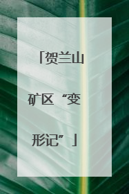 贺兰山矿区“变形记”