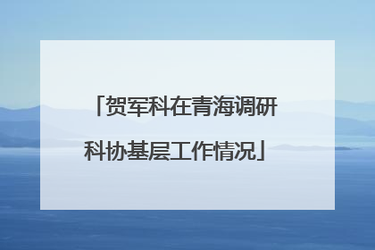 贺军科在青海调研科协基层工作情况