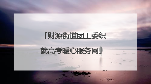 财源街道团工委织就高考暖心服务网