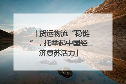 货运物流“稳链”，托举起中国经济复苏活力