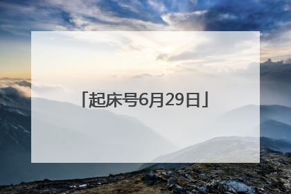 起床号6月29日